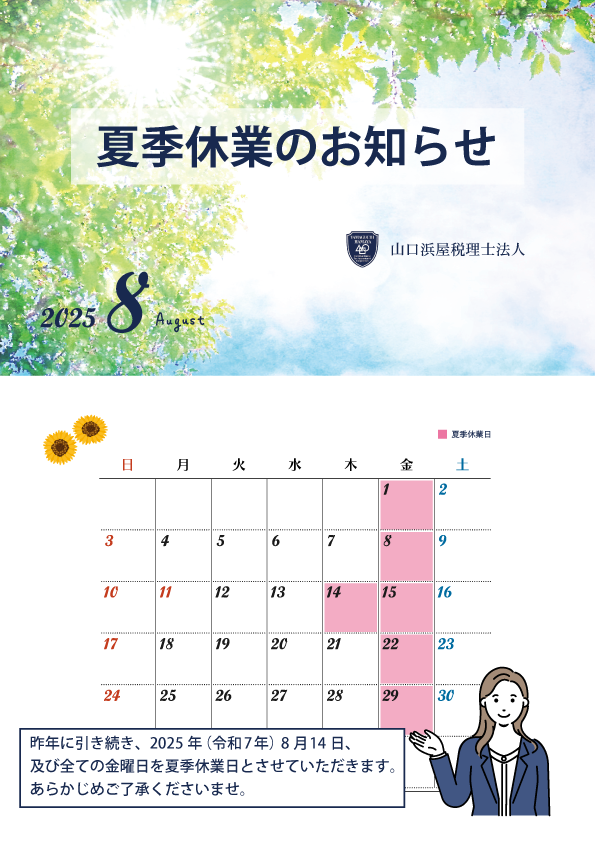 2025夏季休暇のお知らせ-2